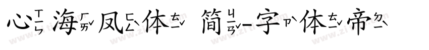 心海凤体 简字体转换